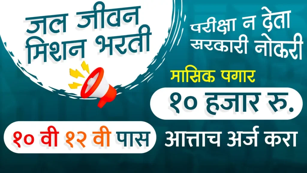 Jal Jeevan Mission Yojana Bharti