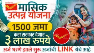 Post Office Maasik Utpann Yojana