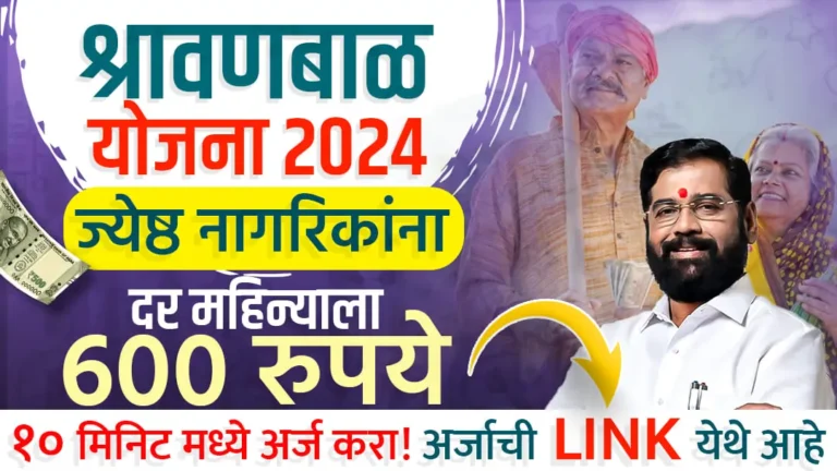 Shravan Bal Yojana