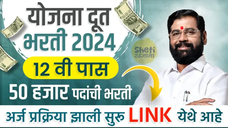 Yojana Doot Bharti 2024