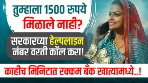 Majhi Ladki Bahin Yojana Helpline Number